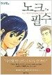 노크 필수 1