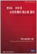 개발자도 알아야할 소프트웨어 테스팅 용어사전