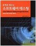 문제로 배우는 소프트웨어 테스팅