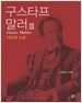 구스타프 말러 III