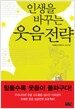 인생을 바꾸는 웃음 전략
