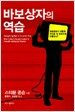 바보상자의 역습