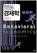 행동 경제학