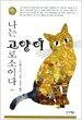 나는 고양이로소이다