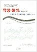 악상 해석과 표현의 기초