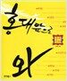 홍대앞으로 와