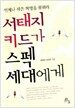 서태지 키드가 스펙 세대에게