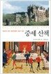 중세 산책