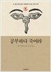 공부하다 죽어라