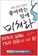 좋아하는 일에 미쳐라