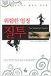 위험한 열정 질투