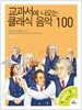 교과서에 나오는 클래식 음악 100