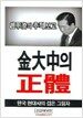 김대중의 정체