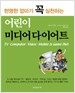 현명한 엄마가 꼭 실천하는 어린이 미디어다이어트