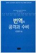번역의 공격과 수비