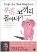 분홍 코끼리 몰아내기