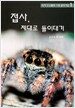 접사, 제대로 들이대기