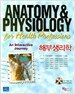 해부생리학 (ANATOMY & PHYSIOLOGY)