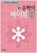 新수학의 바이블 10-가