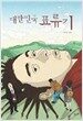 대한민국 표류기