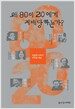 왜 80이 20에게 지배당하는가?