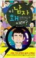 이 남자 왜 이래?