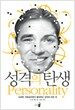 성격의 탄생