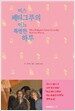 미스 페티그루의 어느 특별한 하루