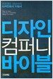 디자인 컴퍼니 바이블