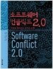 소프트웨어 컨플릭트 2.0