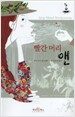 빨간머리 앤