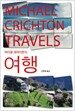 마이클 크라이튼의 여행