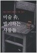 미술 속, 발기하는 사물들