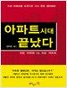 아파트시대 끝났다
