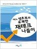어느 생초보의 유쾌한 재테크 나들이