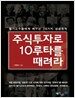 주식투자로 10루타를 때려라