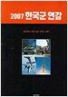 2007 한국군 연감
