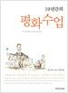 19년간의 평화수업