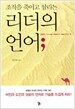 리더의 언어;