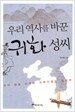 우리 역사를 바꾼 귀화 성씨