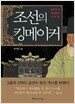 조선의 킹메이커