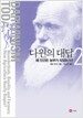 다윈의 대답 2