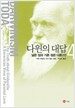 다윈의 대답 4