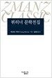 뷔히너 문학전집