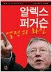 알렉스 퍼거슨, 열정의 화신