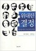 위대한 결정