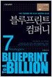 블루프린트 컴퍼니