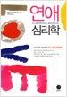 연애 심리학