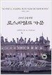 250년 금융재벌 로스차일드 가문