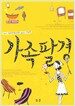 가족팔경
